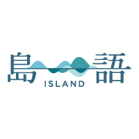 島語