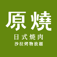 原燒日式燒肉