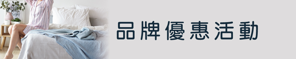 寢具品牌活動