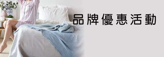 寢具品牌活動