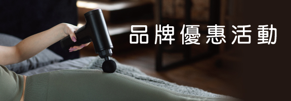 健康器材品牌活動