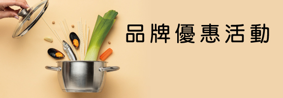 廚具品牌活動