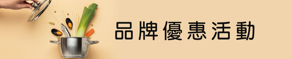 廚具品牌活動