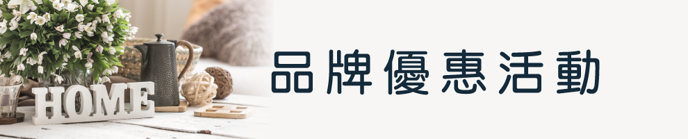 生活雜貨品牌活動