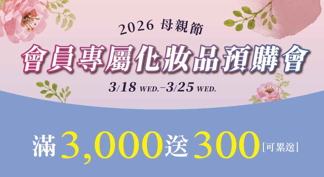 母親節化妝品預購 MORE利卡會員四重送