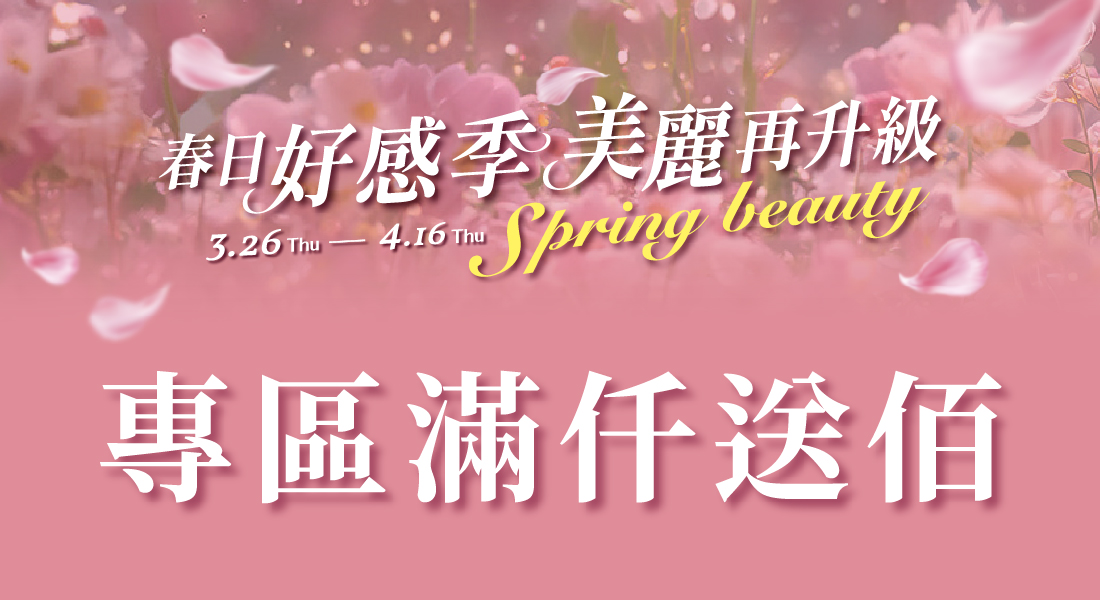 春日好感季  專區滿仟送佰