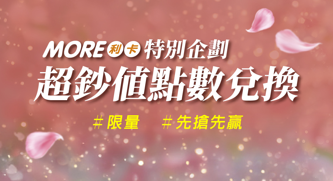 春日好感季 超鈔值點數兌換