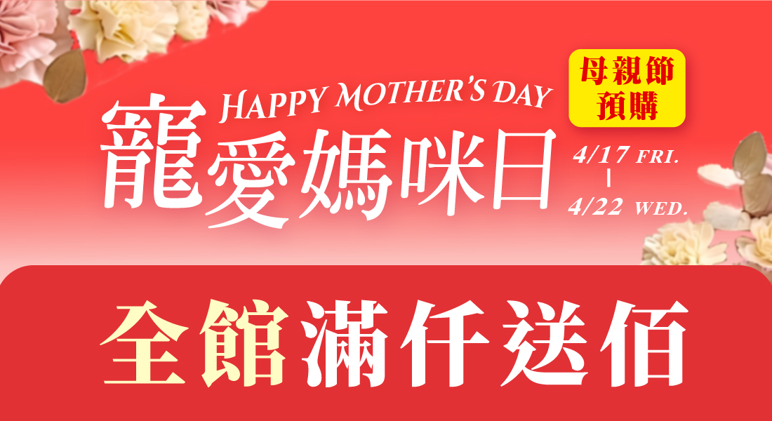 母親節預購 全館滿仟送佰