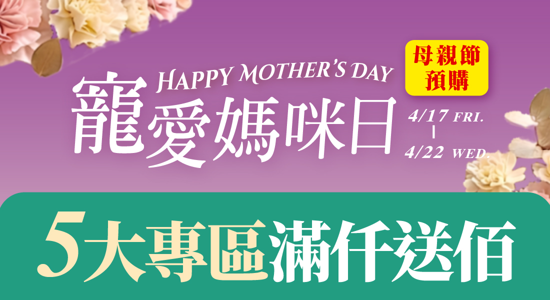 母親節預購 專區滿仟送佰