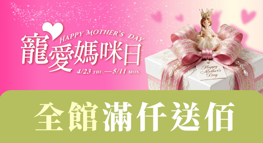 寵愛媽咪日 全館滿仟送佰