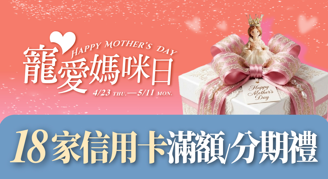 寵愛媽咪日 信用卡滿額/分期禮