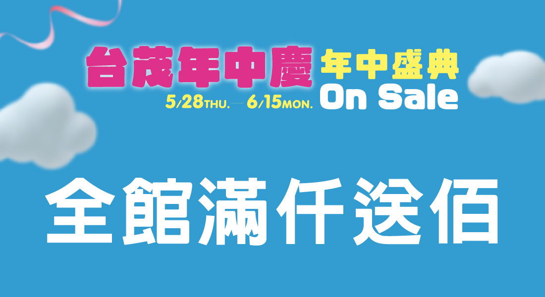 台茂年中慶 全館滿仟送佰