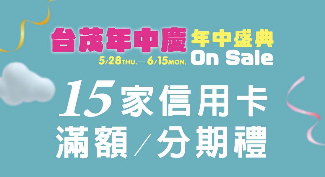 台茂年中慶 信用卡滿額/分期禮