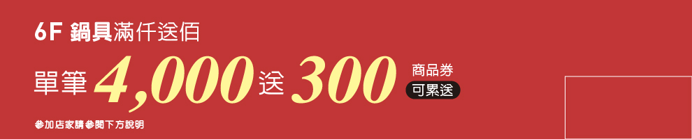 6F鍋具滿千送百