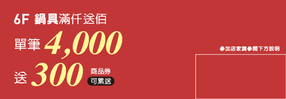 6F鍋具滿千送百