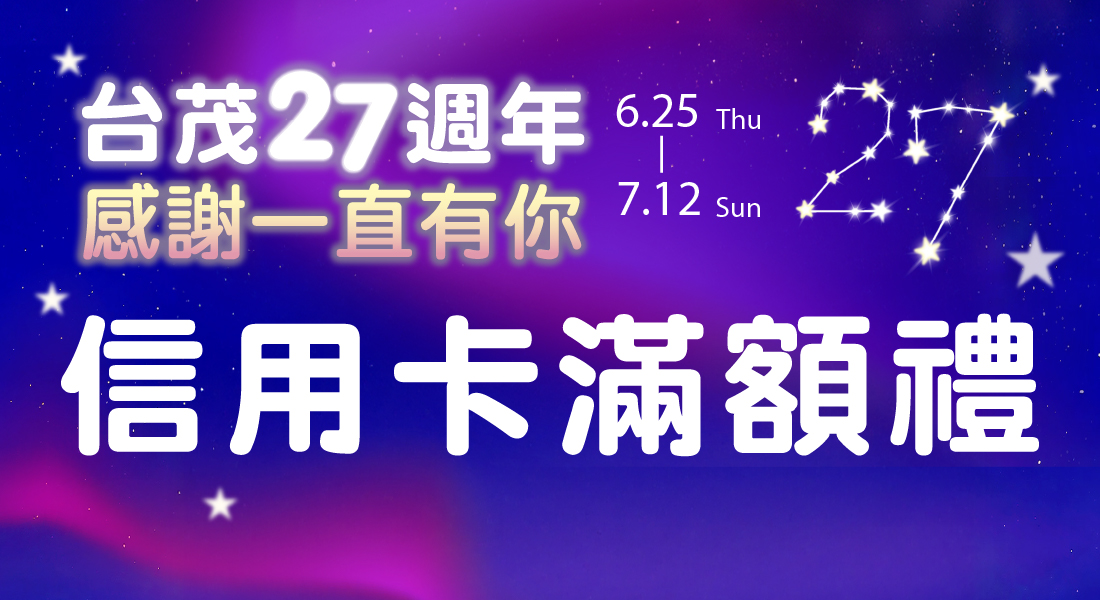 台茂生日慶 信用卡滿額禮