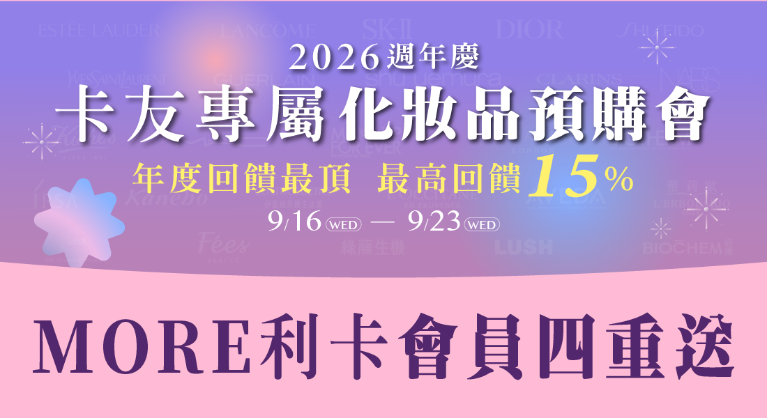 週年慶化妝品預購 MORE利卡會員四重送