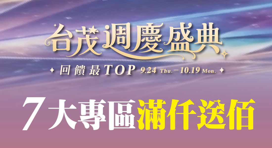 ★週年慶  專區滿仟送佰