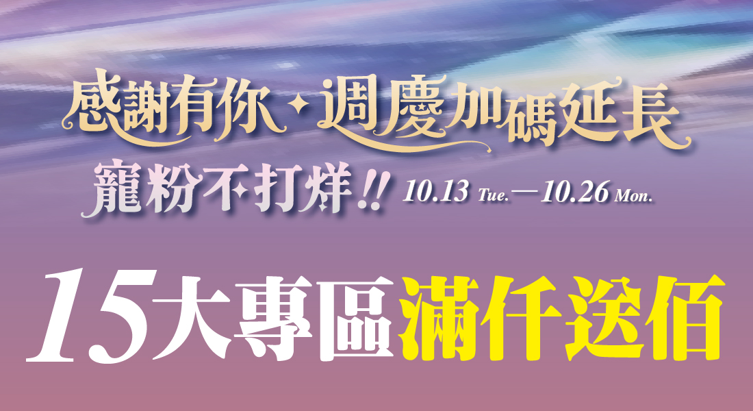 ★週年慶  專區滿仟送佰