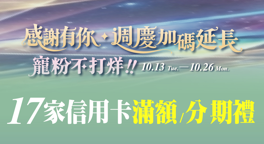 ★週年慶 信用卡滿額/分期禮