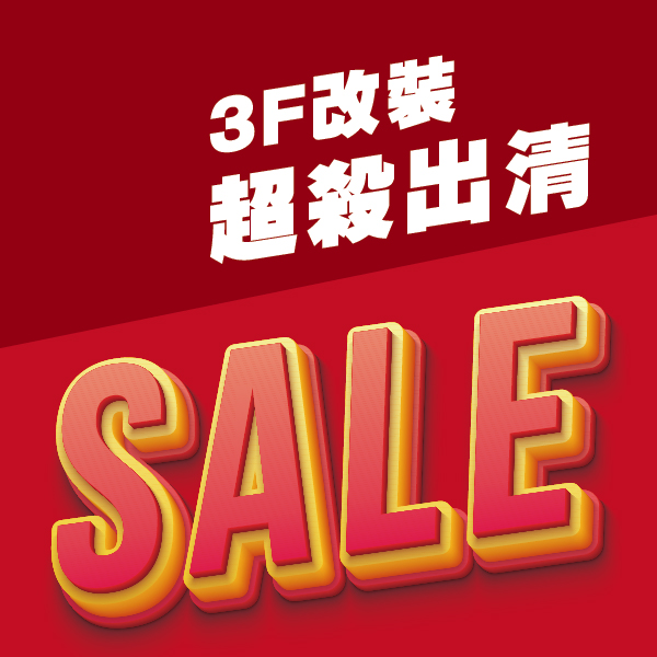 8折起、精選商品買1送1