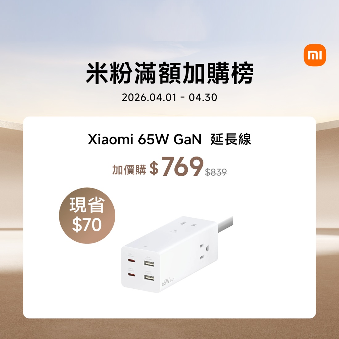 Xiaomi 65W GaN 延長線 加價購$769  原價$839