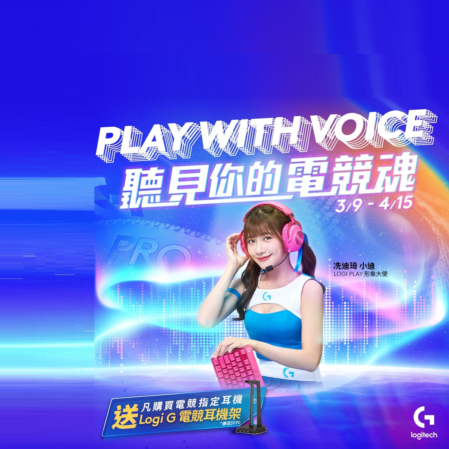 購買指定電競耳機即贈 Logi G 電競耳機架