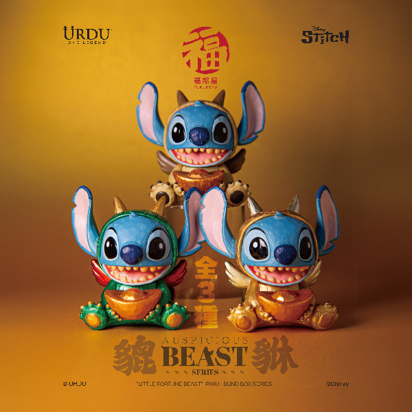 URDU X DISNEY 好運萌獸系列 貔貅 史迪奇款 盲盒套組 (2入)