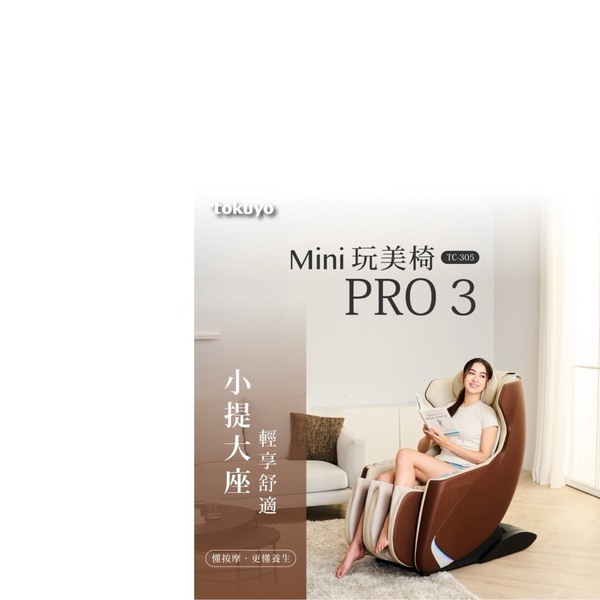 MINI玩美椅 PRO3