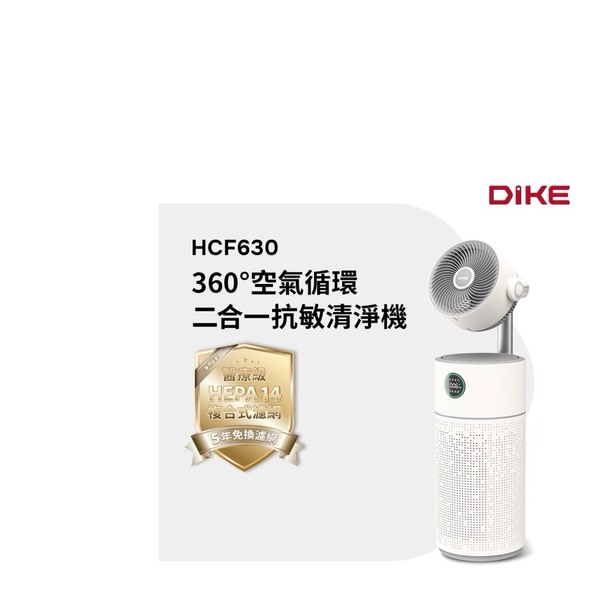 DIKE 360°空氣循環二合一抗敏清淨機HEPA14 HCF630WT雙入組