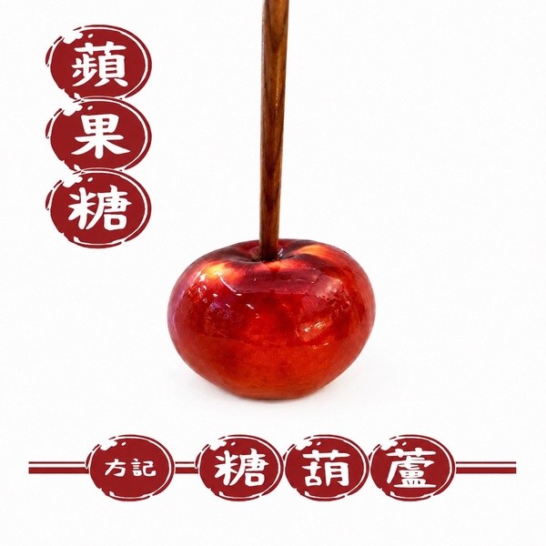 【方記糖葫蘆】蘋果糖 (每日限量30杯)
