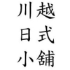 【川越日式小舖】模造刀(武田信玄)