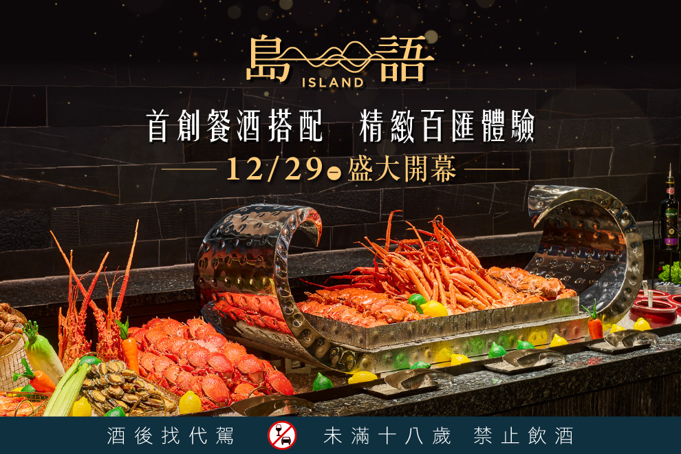 島語12/29(一)盛大開幕