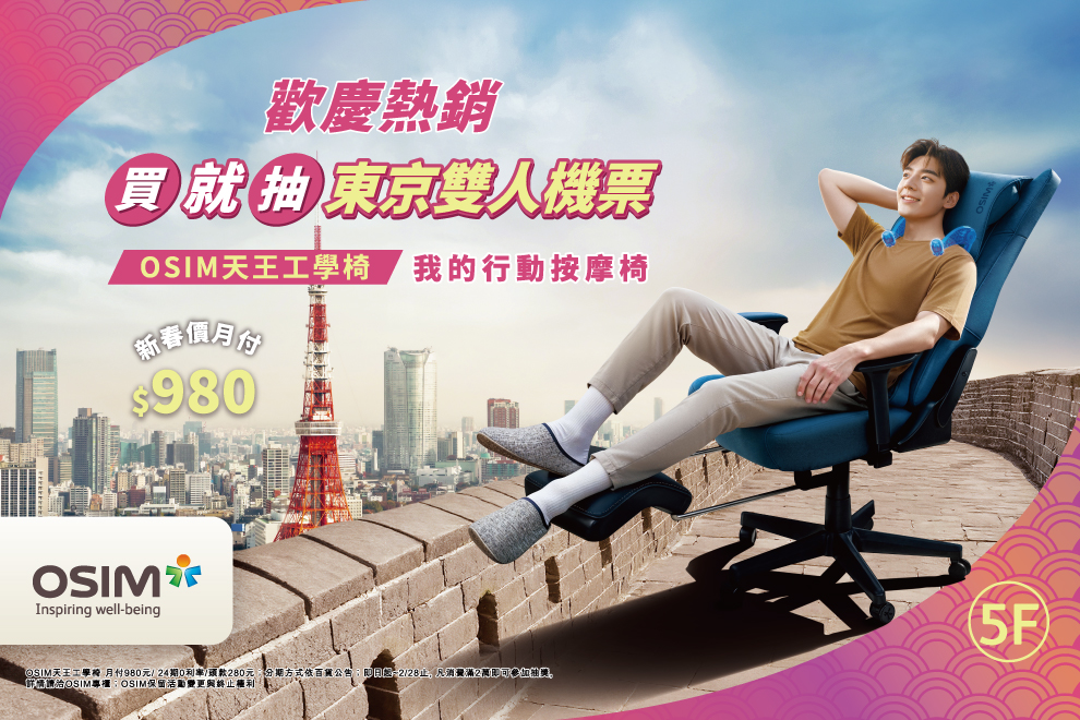 買椅子送你飛東京？！ ✈️ 2026 新春最強運就在這！