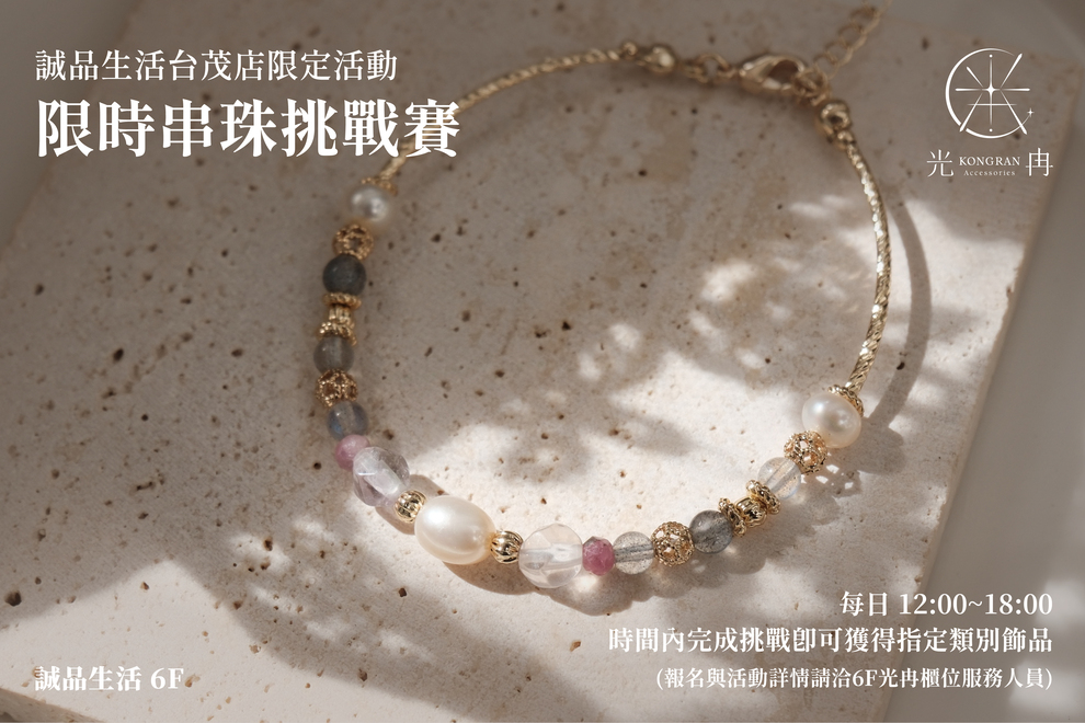 誠品生活 光冉Accessories【限時串珠挑戰賽】
