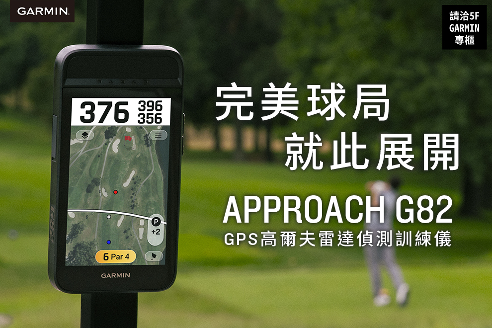 5F GARMIN 新品上市