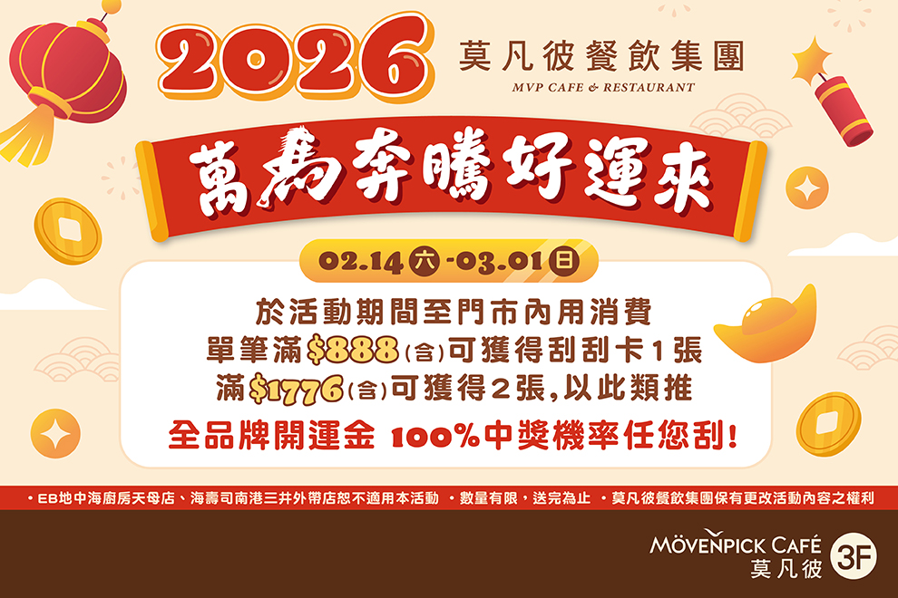 【萬馬奔騰好運來】