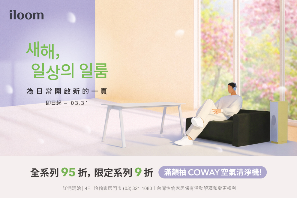 怡倫家居Brand Season 2