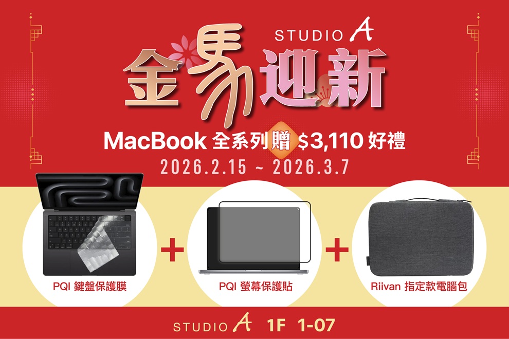 STUDIO A 金馬迎新 MacBook 全系列贈$3,110好禮