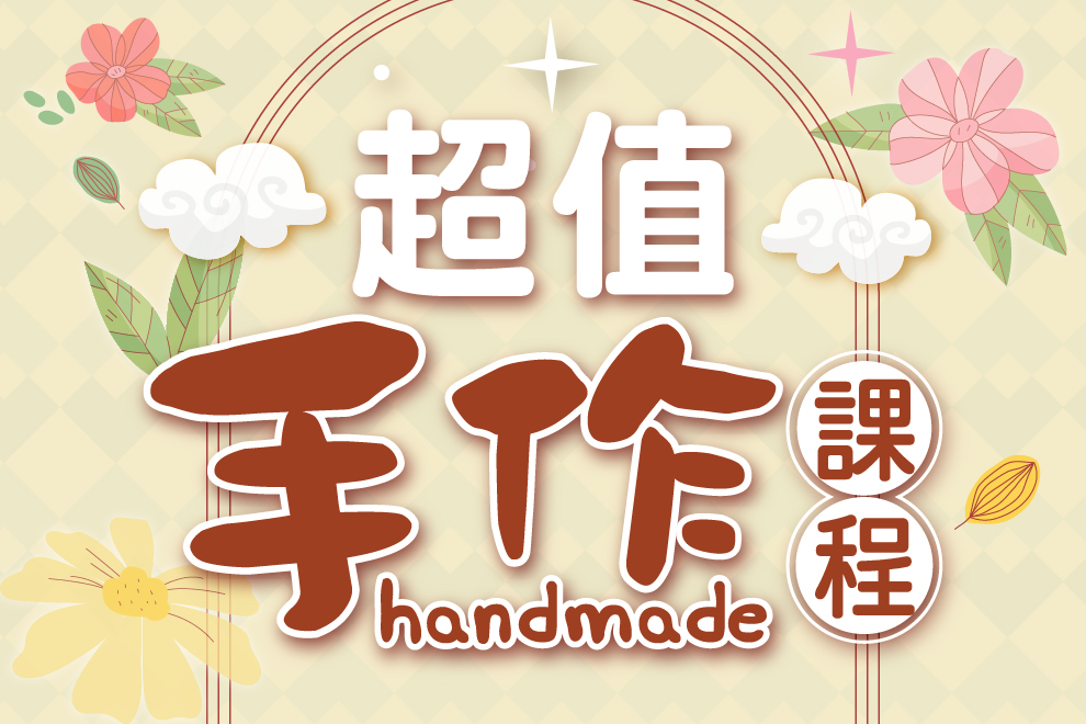 3月份 超值手作課程