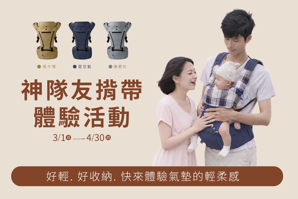 神隊友揹帶體驗活動，限時四重好禮登場