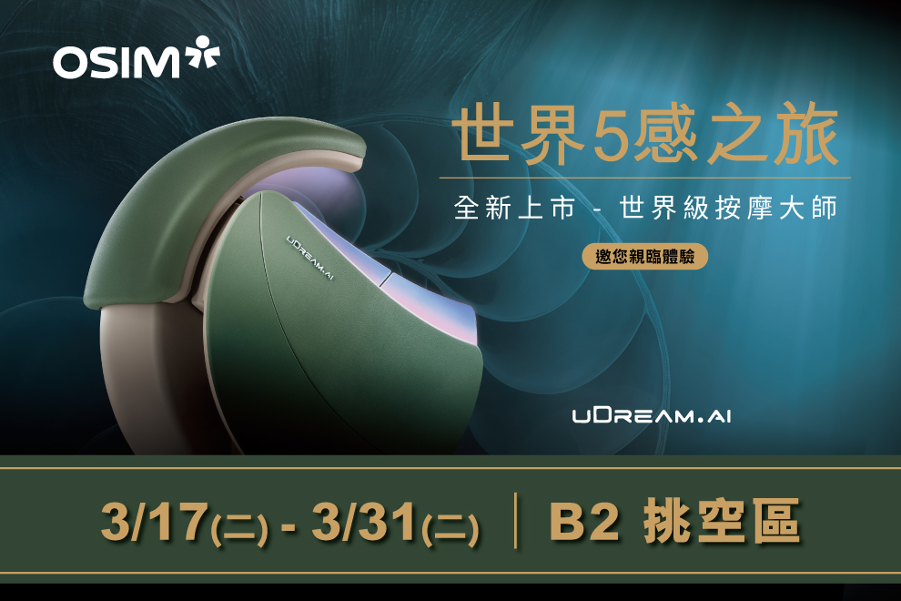 OSIM 【uDream•AI 新品鑑賞體驗會】