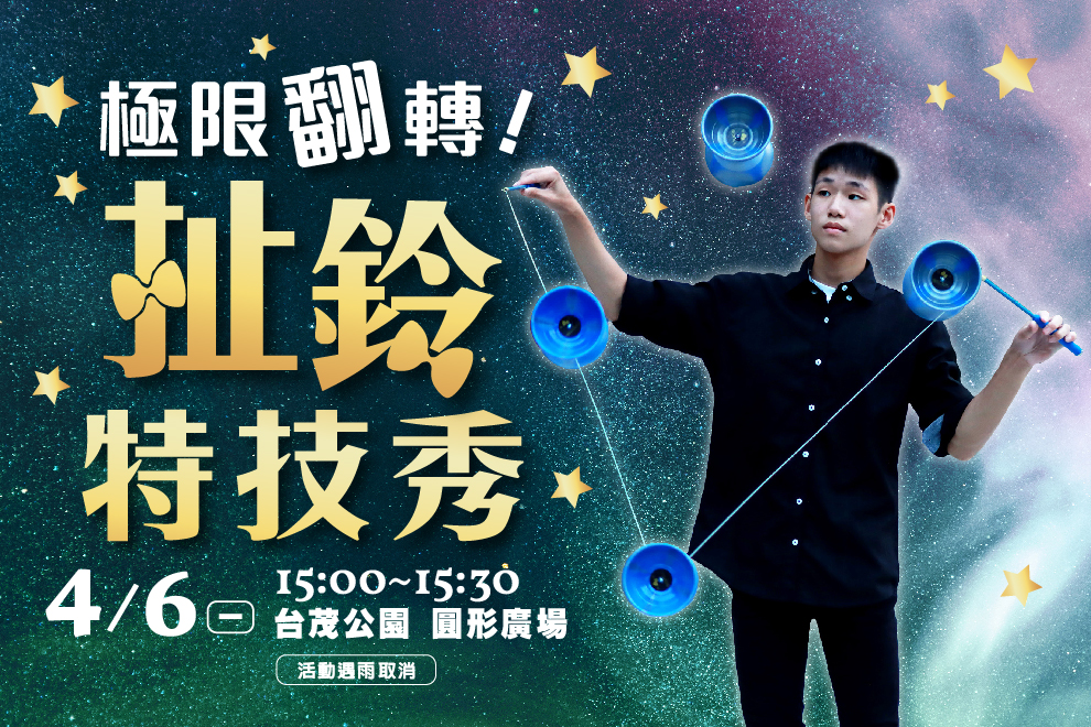 極限翻轉！扯鈴特技秀