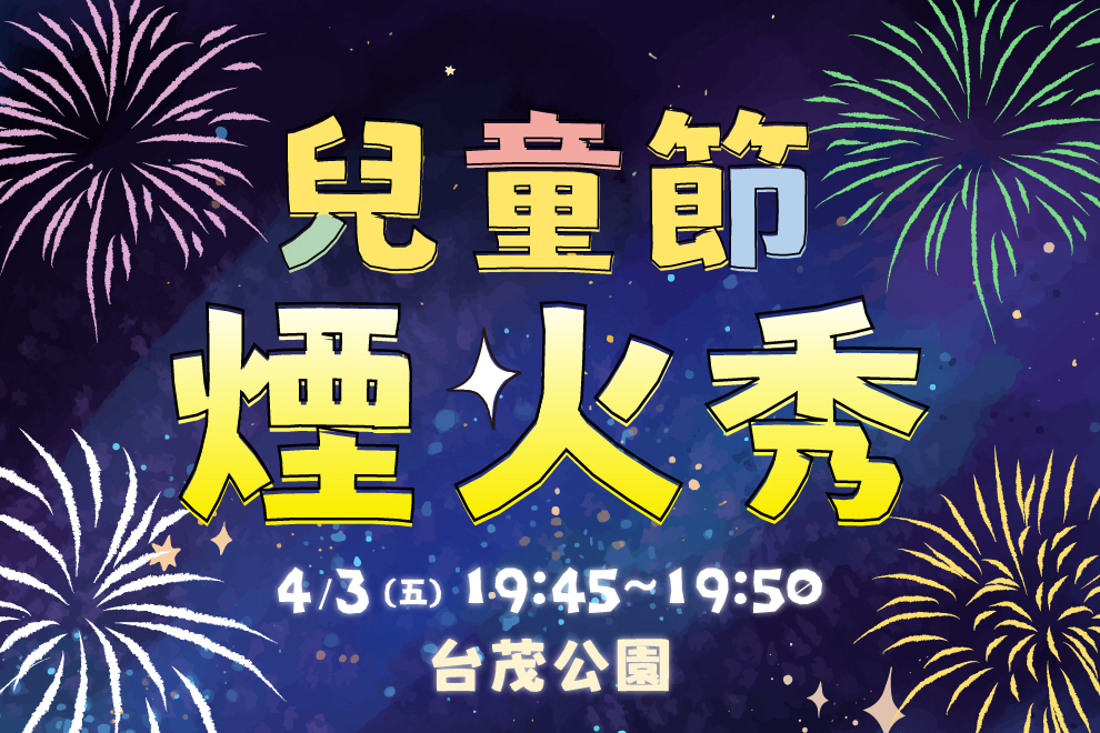 兒童節煙火秀