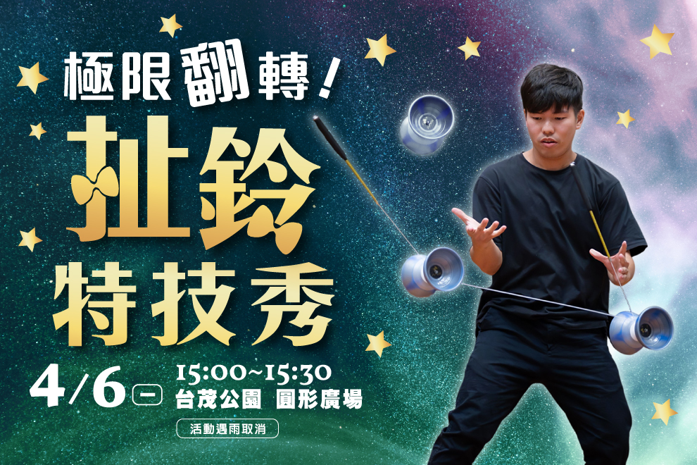 極限翻轉！扯鈴特技秀