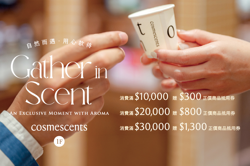 1F cosmescents尊榮款待會