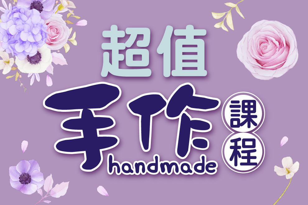 5月份 超值手作課程