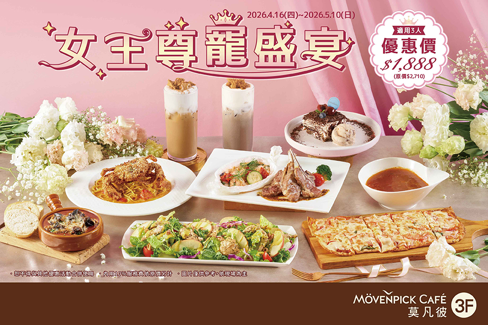 「媽～今天帶妳去莫凡彼當女王！」