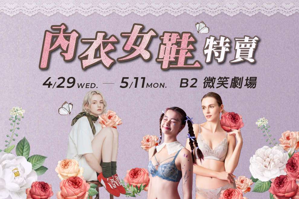 內衣.女鞋特賣會