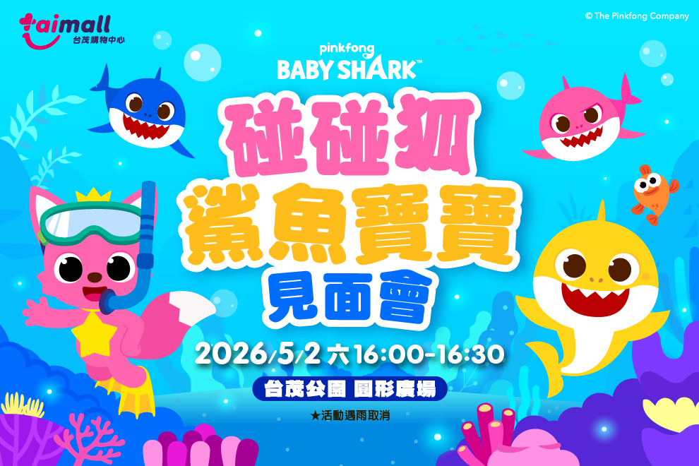 碰碰狐&鯊魚寶寶見面會